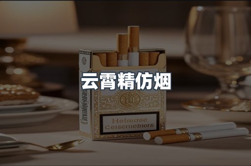 免税香烟